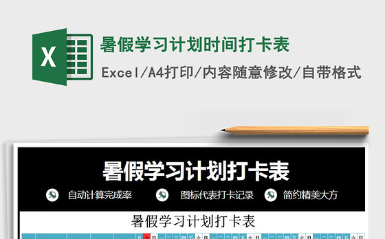 2021年暑假学习计划时间打卡表