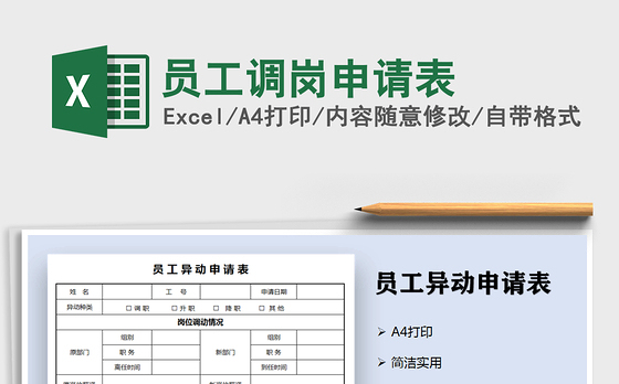 2021年员工调岗申请表