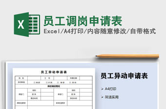 2021年员工调岗申请表
