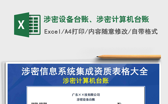 2021年涉密设备台账、涉密计算机台账
