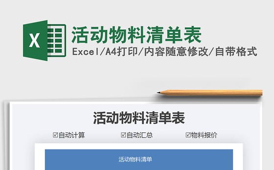 2021年活动物料清单表