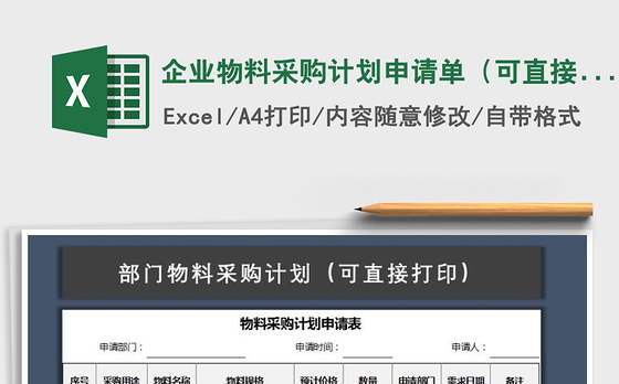 2021年企业物料采购计划申请单（可直接打印）