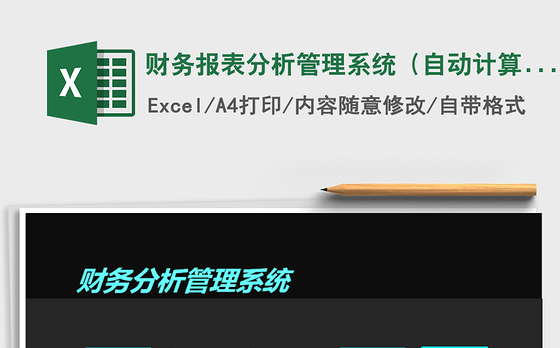 2021年财务报表分析管理系统（自动计算）