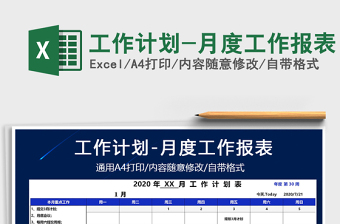 2021年工作计划-月度工作报表