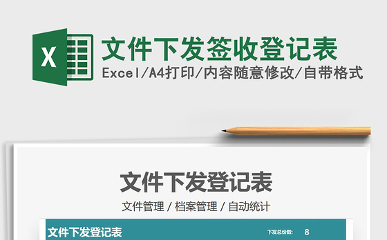 2021年文件下发签收登记表