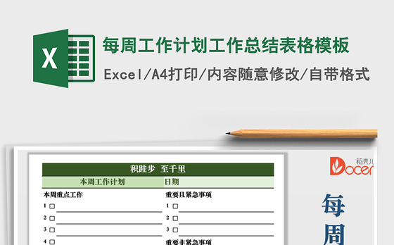 2021年每周工作计划工作总结表格模板免费下载