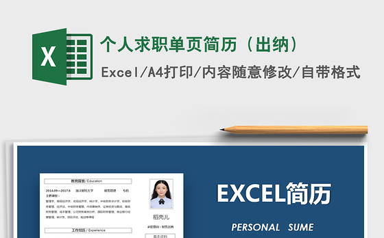 2021年个人求职单页简历（出纳）
