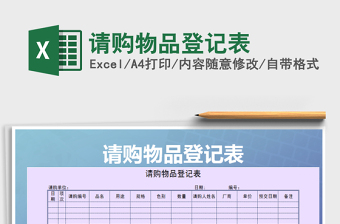2021年请购物品登记表