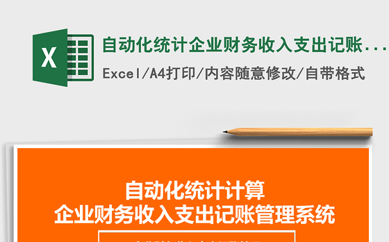 2021年自动化统计企业财务收入支出记账管理