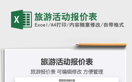 2021年旅游活动报价表