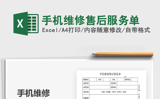 2021年手机维修售后服务单