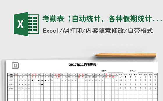 2021年考勤表（自动统计，各种假期统计）