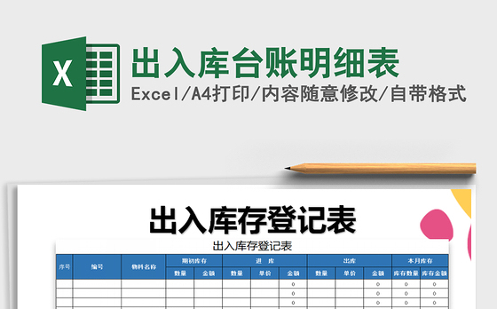 2021年出入库台账明细表