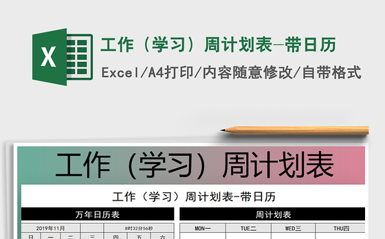 2021年工作（学习）周计划表-带日历