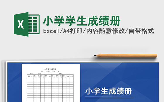 2021年小学学生成绩册