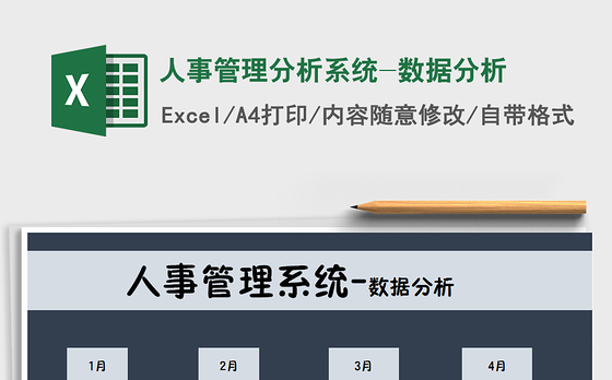 2021年人事管理分析系统-数据分析