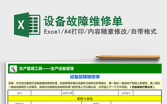 2021年设备故障维修单