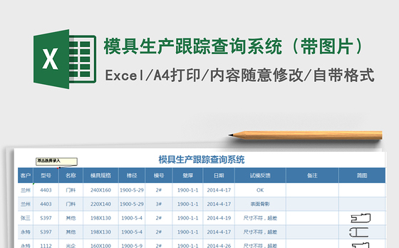 2021年模具生产跟踪查询系统（带图片）