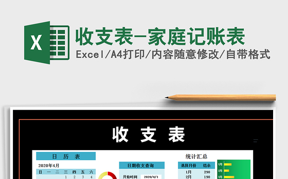 2021年收支表-家庭记账表