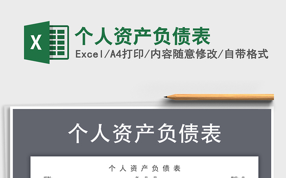 2021年个人资产负债表