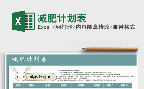 2021年减肥计划表