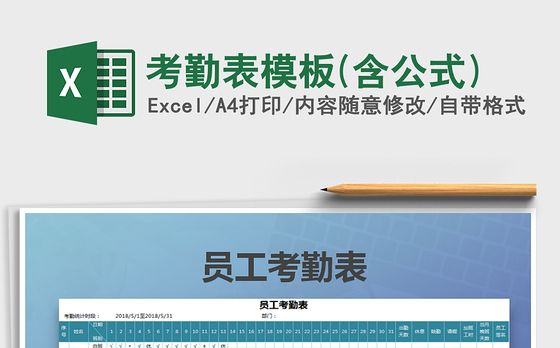 2021年考勤表模板(含公式)