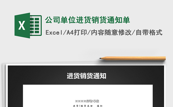 2021年公司单位进货销货通知单