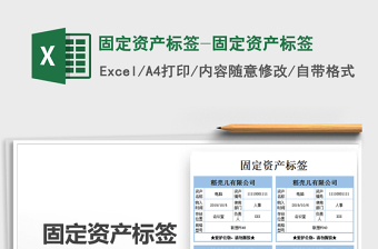2021年固定资产标签-固定资产标签