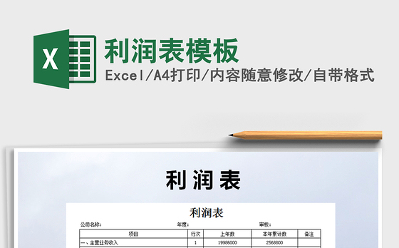 2021年利润表模板