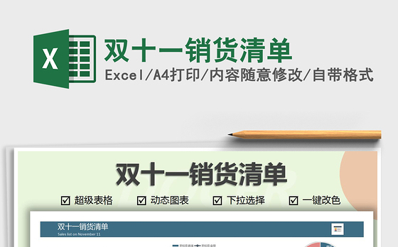 2021年双十一销货清单
