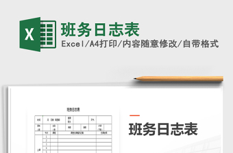 2021年班务日志表