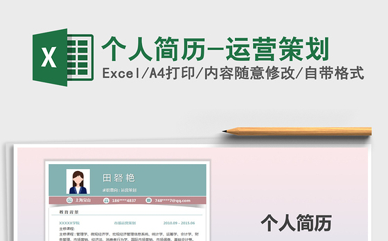 2021年个人简历-运营策划