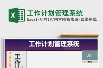 2021年工作计划管理系统