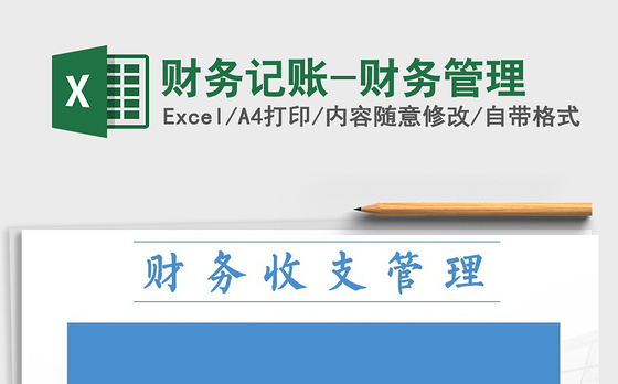 2021年财务记账-财务管理