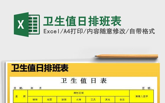 2021年卫生值日排班表