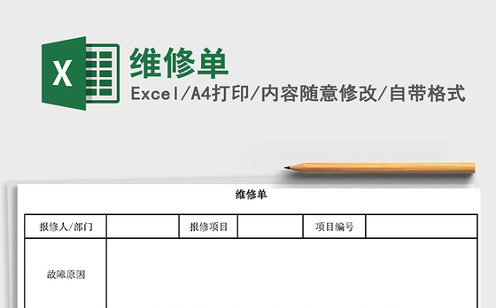 2021年维修单