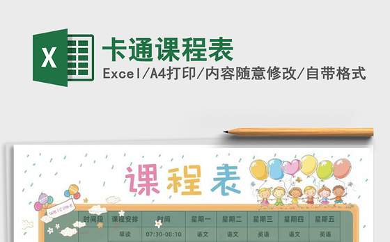 2021年卡通课程表