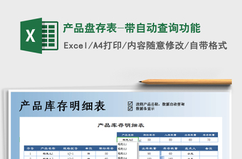 2021年产品盘存表-带自动查询功能免费下载