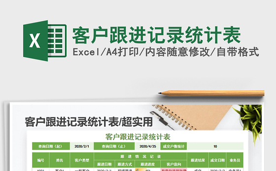 2021年客户跟进记录统计表