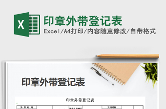 2021年印章外带登记表