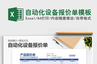 2021年自动化设备报价单模板