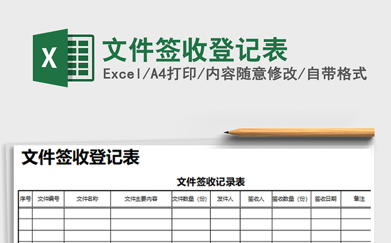 2021年文件签收登记表