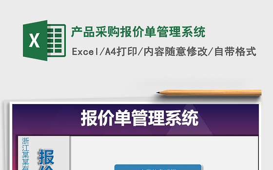 2021年产品采购报价单管理系统