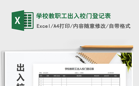 2021年学校教职工出入校门登记表