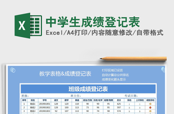 2021年中学生成绩登记表免费下载
