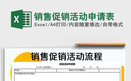 2021年销售促销活动申请表