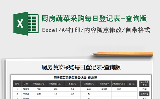 2021年厨房蔬菜采购每日登记表-查询版
