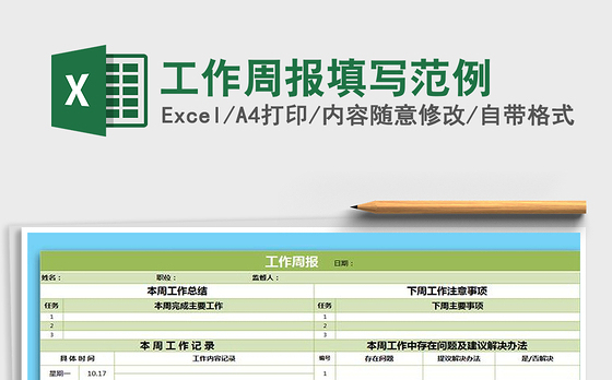 2021年工作周报填写范例