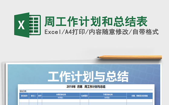 2021年周工作计划和总结表