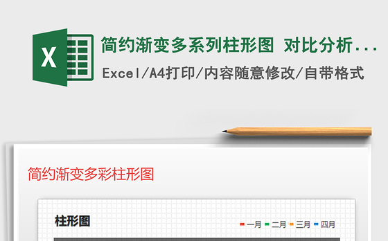 2021年简约渐变多系列柱形图 对比分析 图表